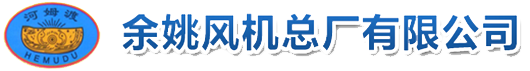 工業(yè)風(fēng)機(jī)_耐磨循環(huán)風(fēng)機(jī)_高效篦冷風(fēng)機(jī)-余姚風(fēng)機(jī)總廠有限公司